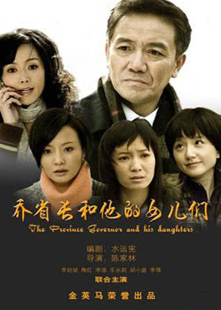 乔省长和他的女儿们}