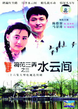 梅花三弄之水云间}