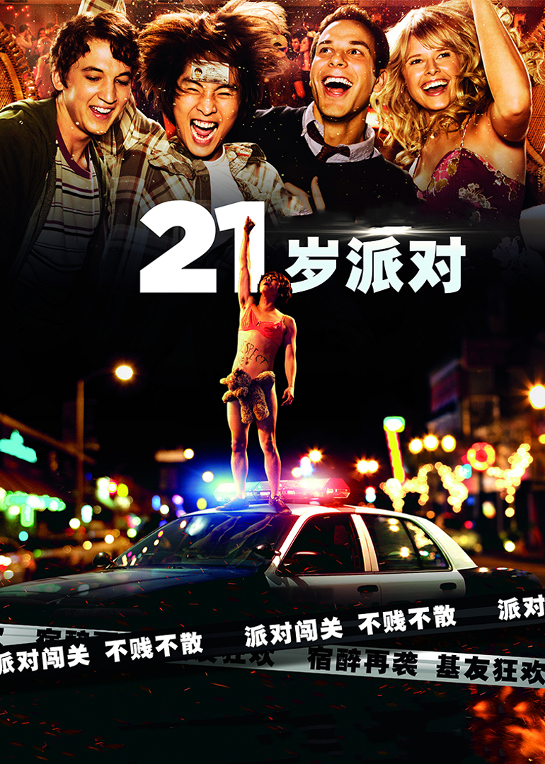21岁派对}
