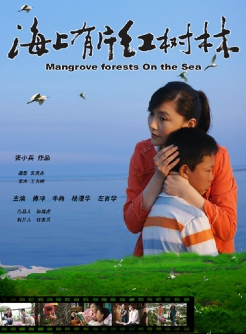 海上有片红树林}