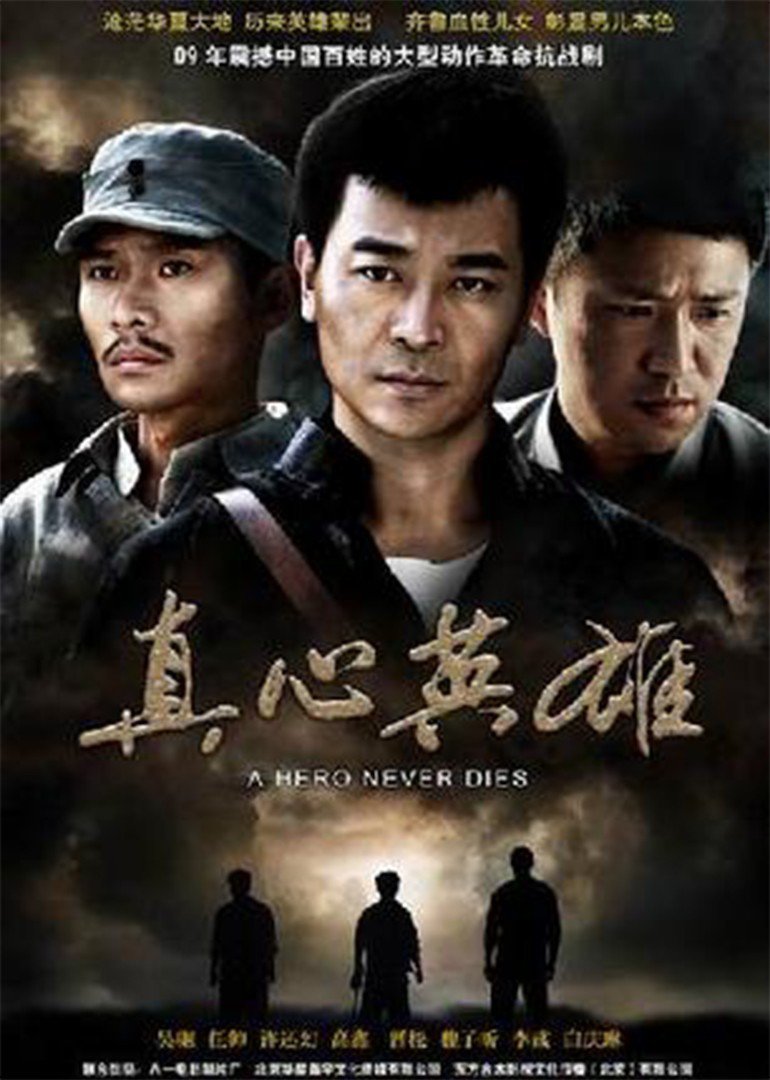 反抗之真心英雄}