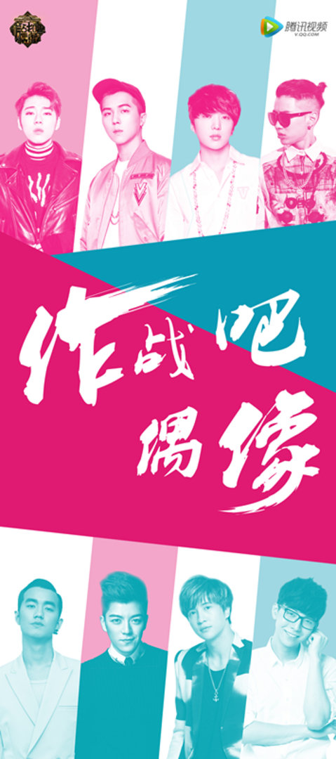 作战吧偶像歌曲纯享版}