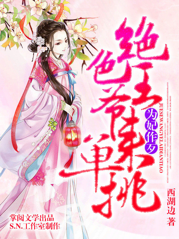 为妃作歹绝色王爷来单挑有声书第二部}