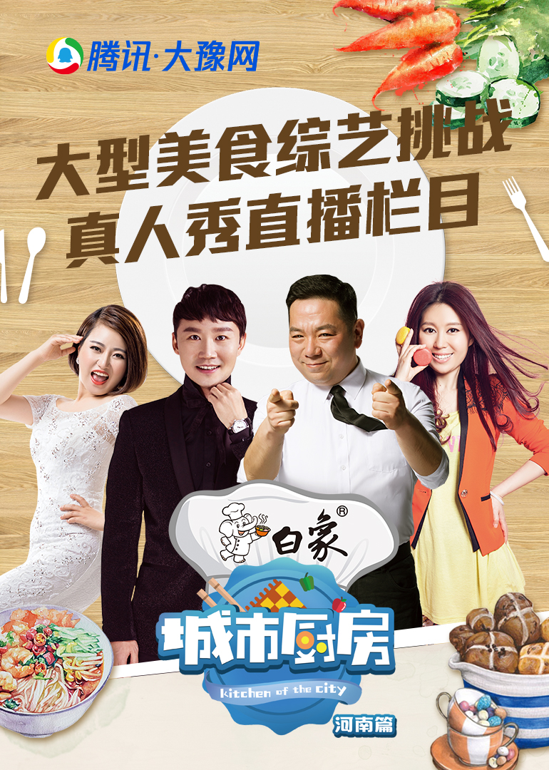 城市厨房大豫篇}