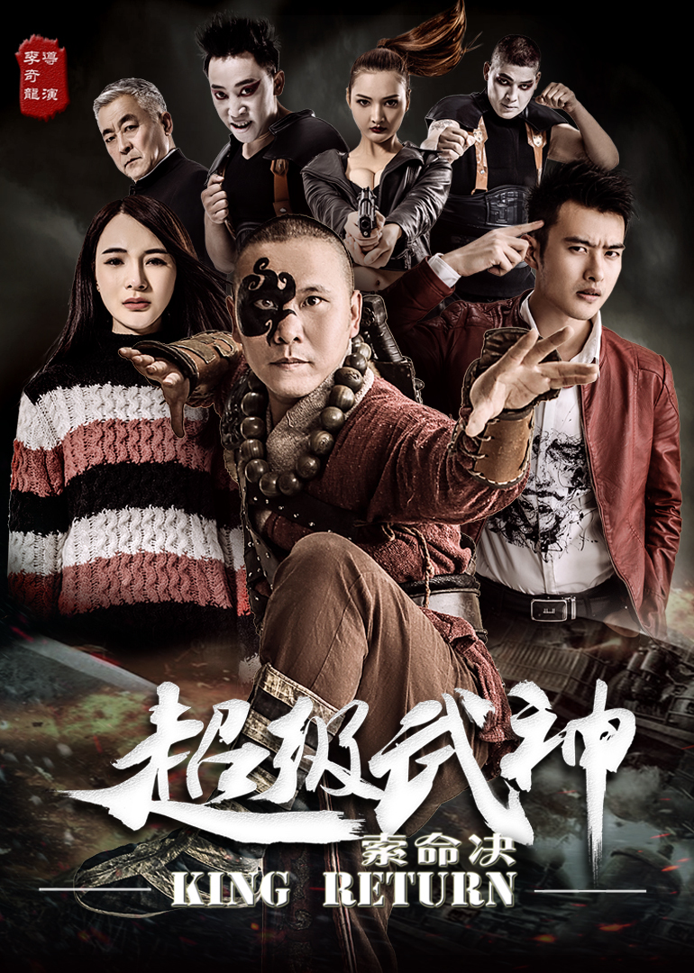 超级武神之索命决}