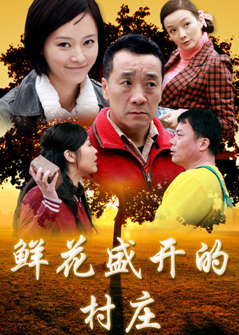 鲜花盛开的村庄}