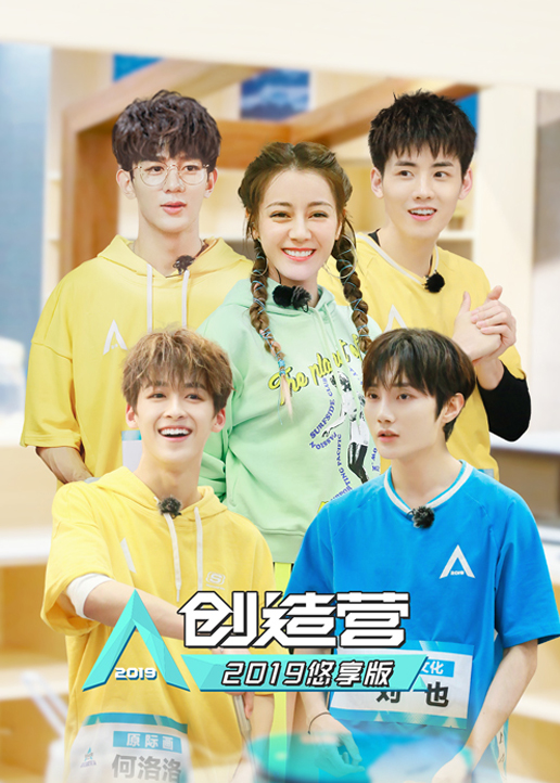 创造营2019悠享版}