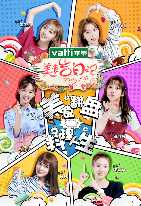 美食告白记第二季}