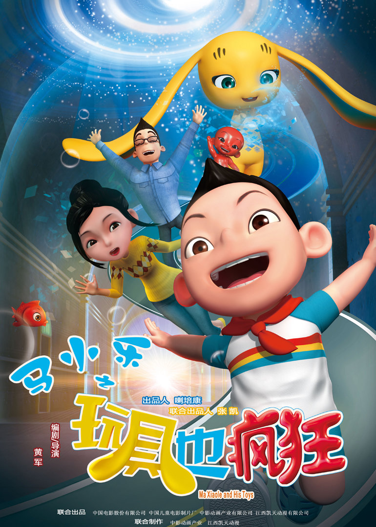 马小乐之玩具也疯狂}