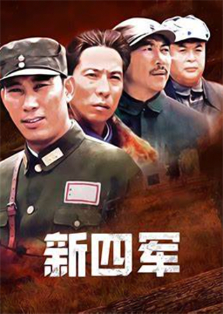 新四军}