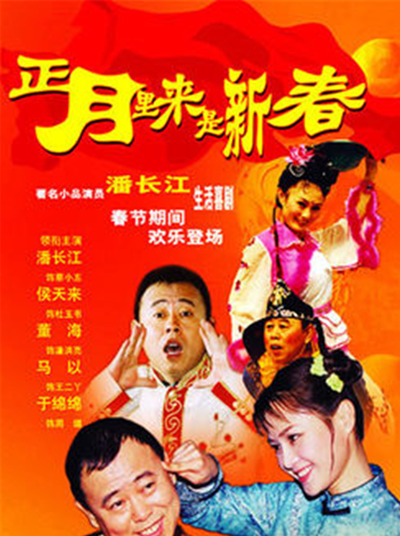 正月里来是新春}