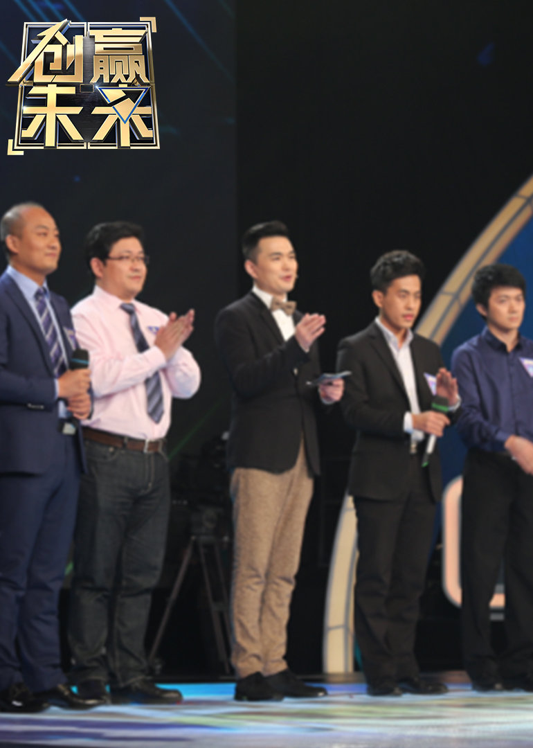 创赢未来第四季}