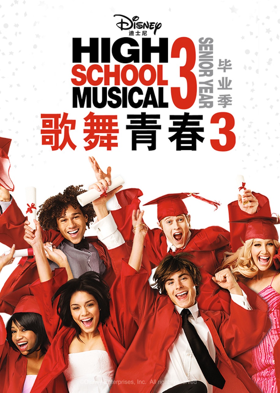 歌舞青春3：毕业季}
