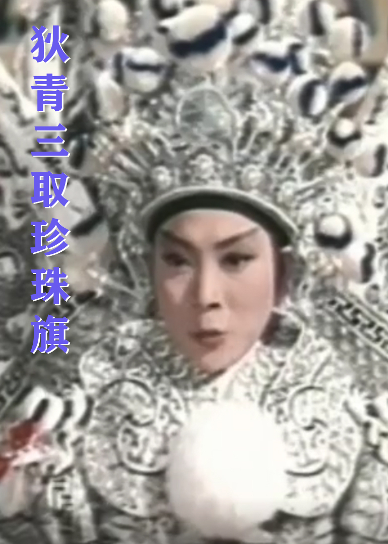 狄青三取珍珠旗}