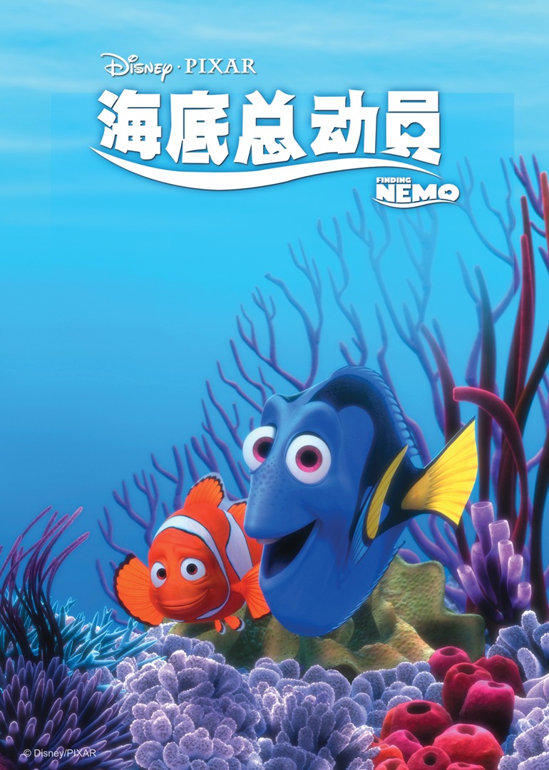 海底总动员}