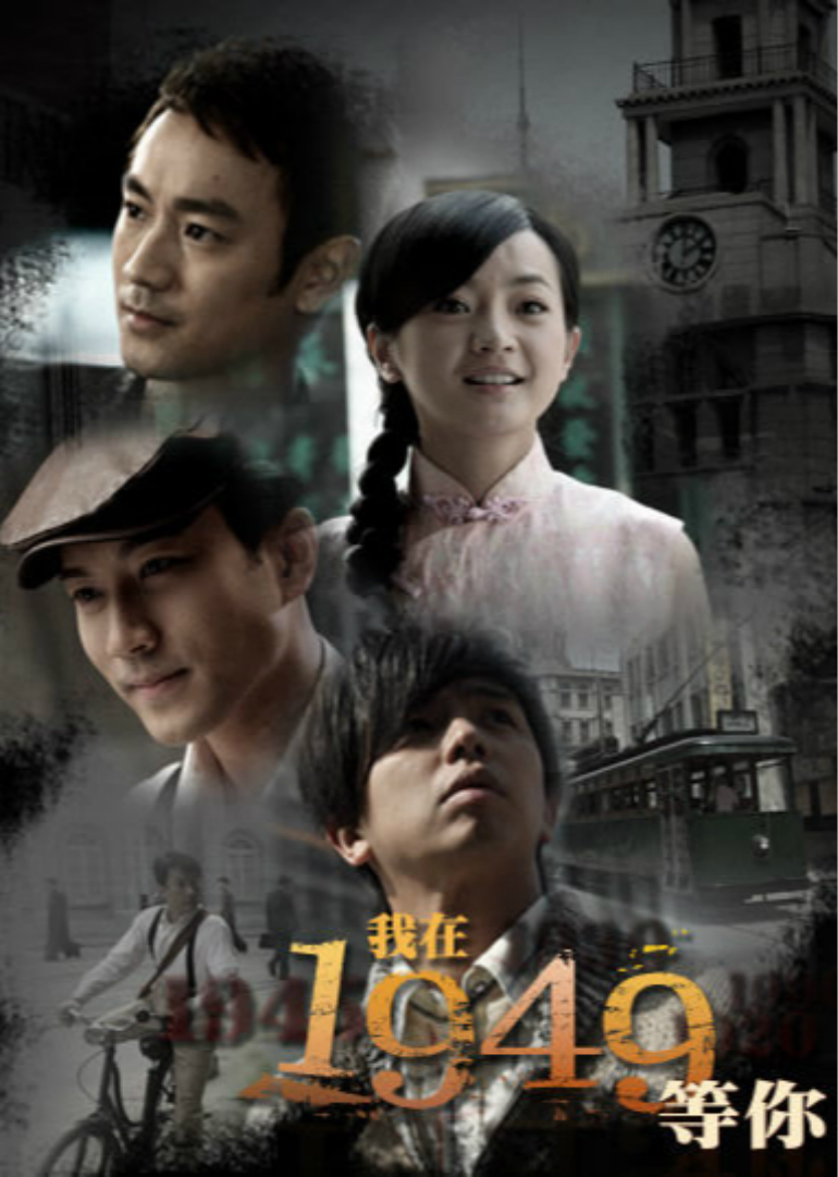 我在1949等你}