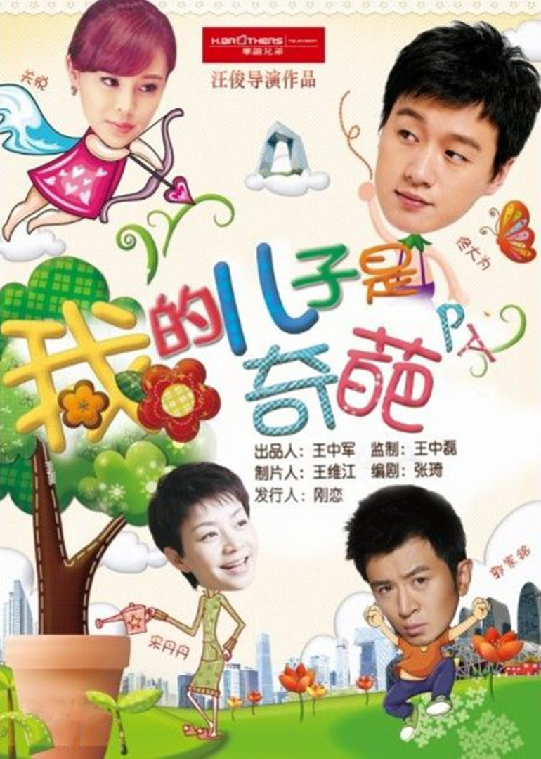 我的儿子是奇葩}