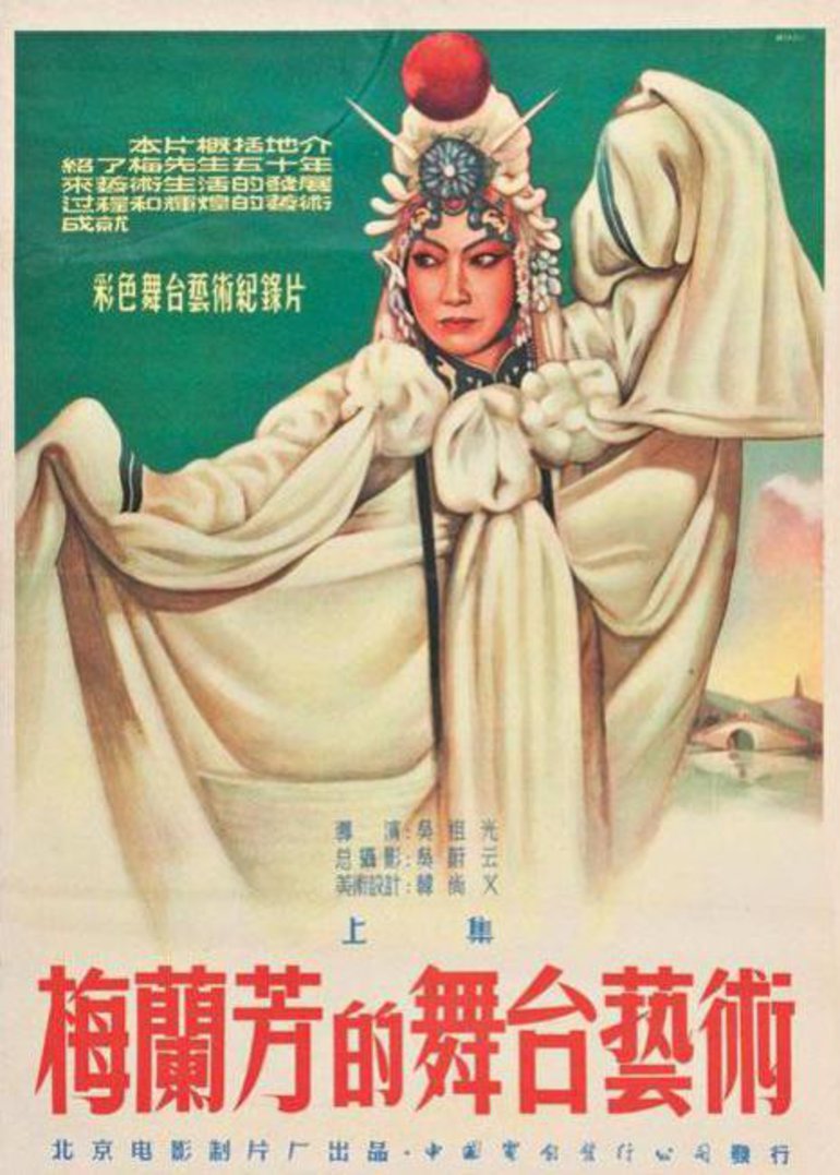 梅兰芳的舞台艺术上}