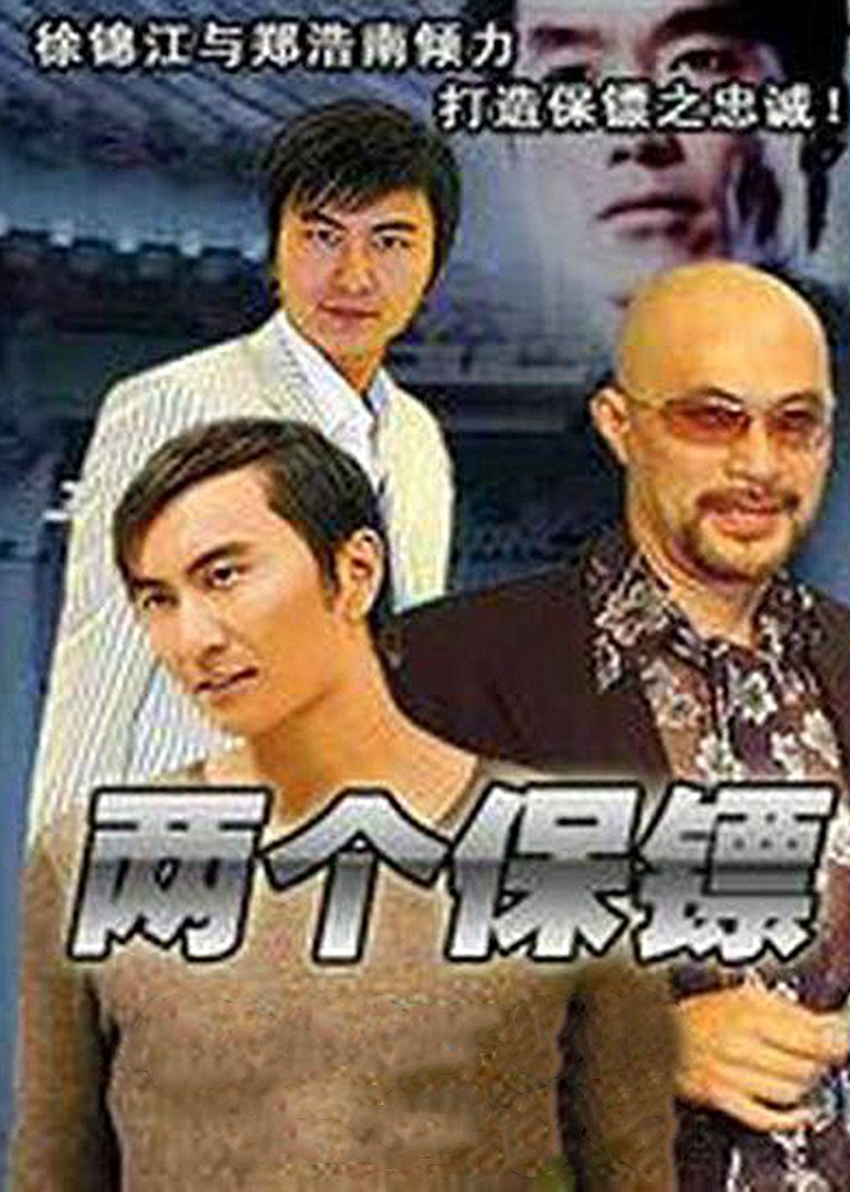 两个保镖}