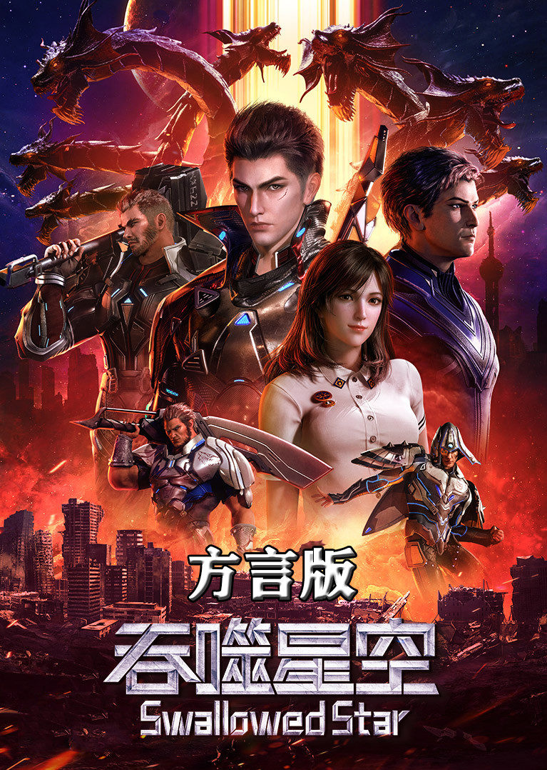 吞噬星空方言配音版}