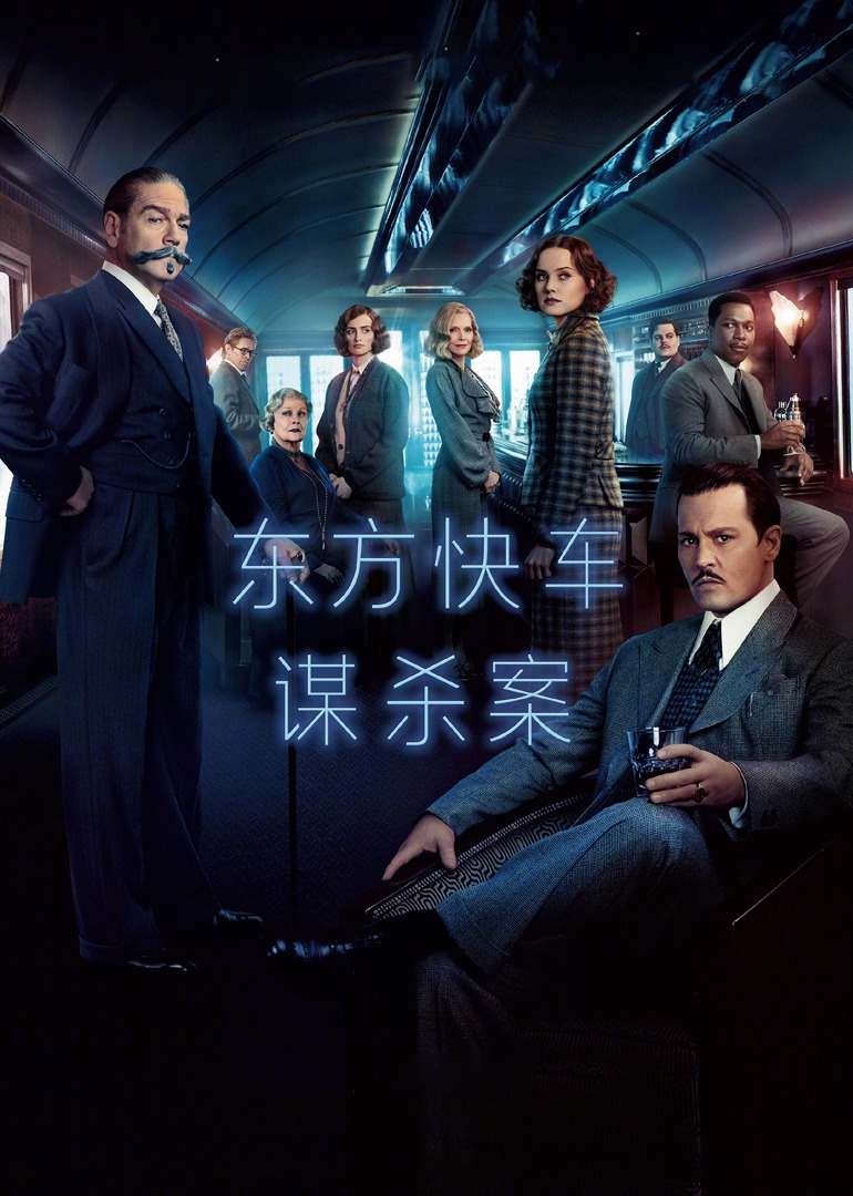 东方快车谋杀案}