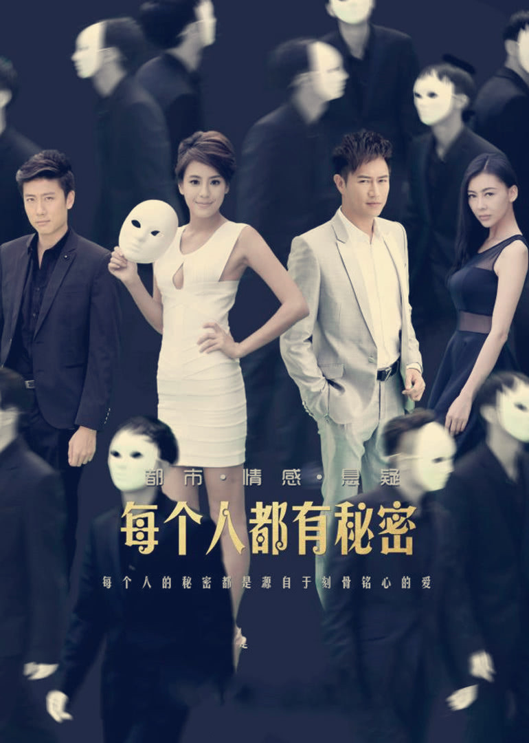每个人都有秘密}