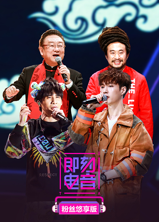 即刻电音粉丝悠享版}