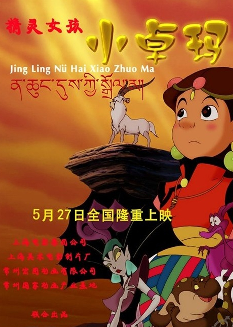 精灵女孩小卓玛}