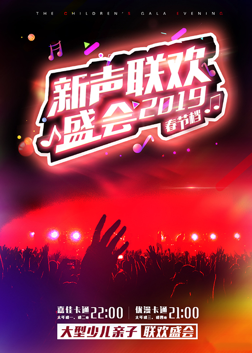 2019新声联欢盛会}