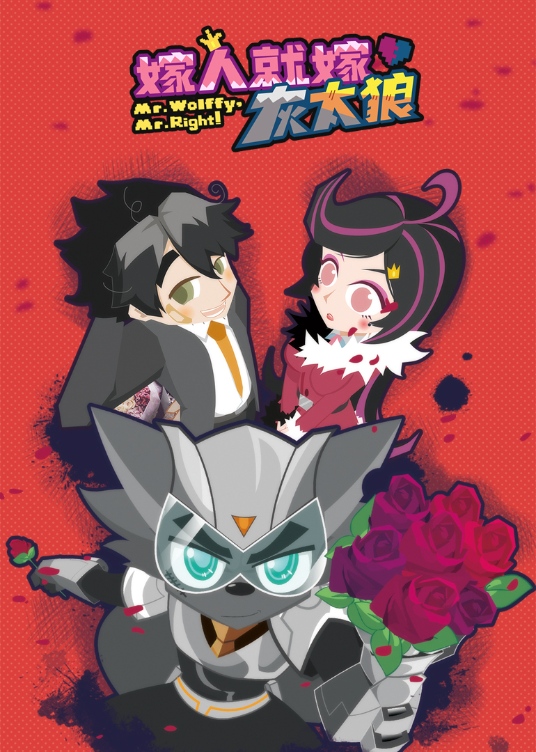 嫁人就嫁灰太狼}