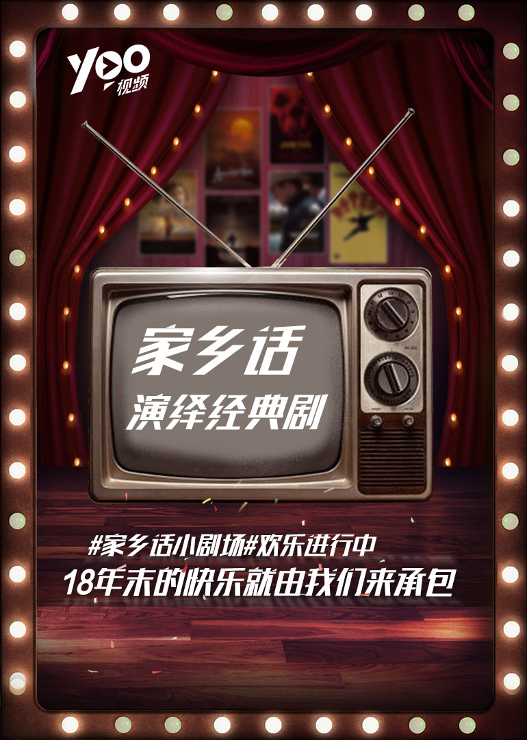 家乡话演绎经典剧}