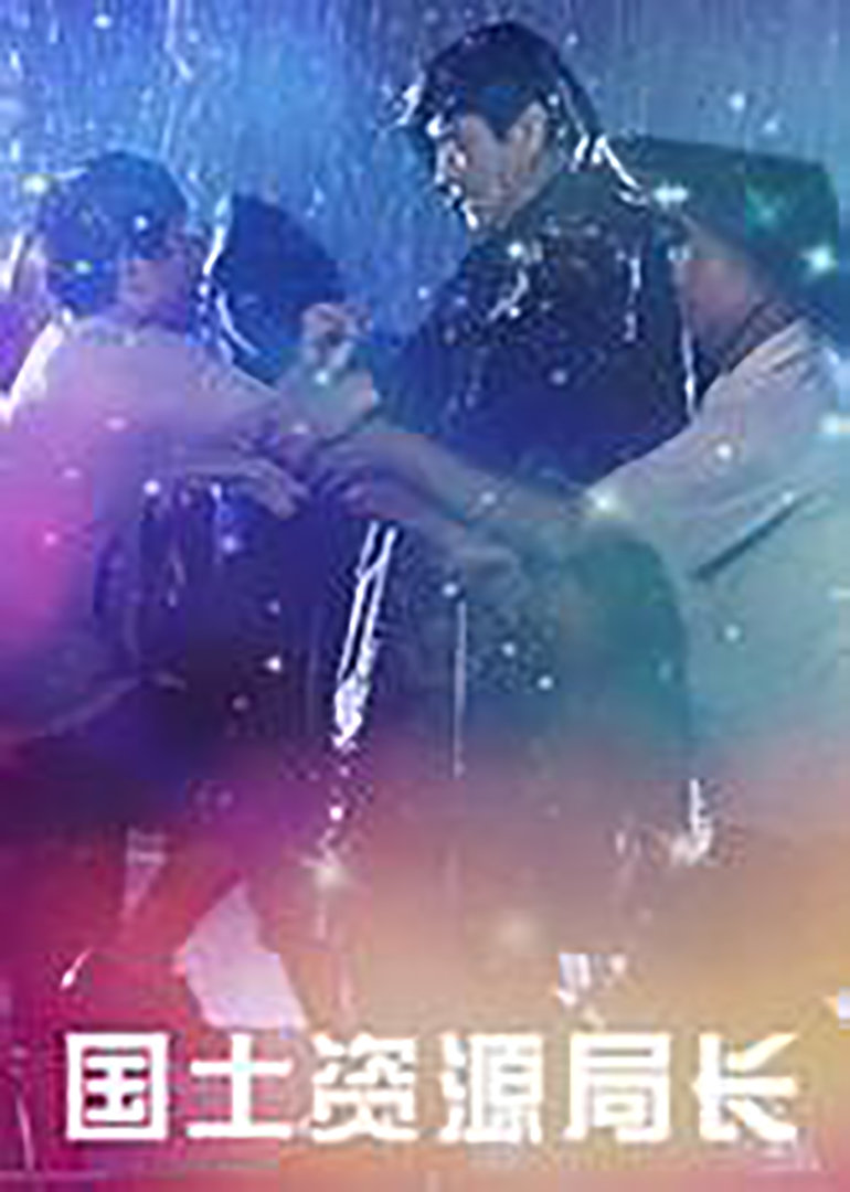 国土资源局长}