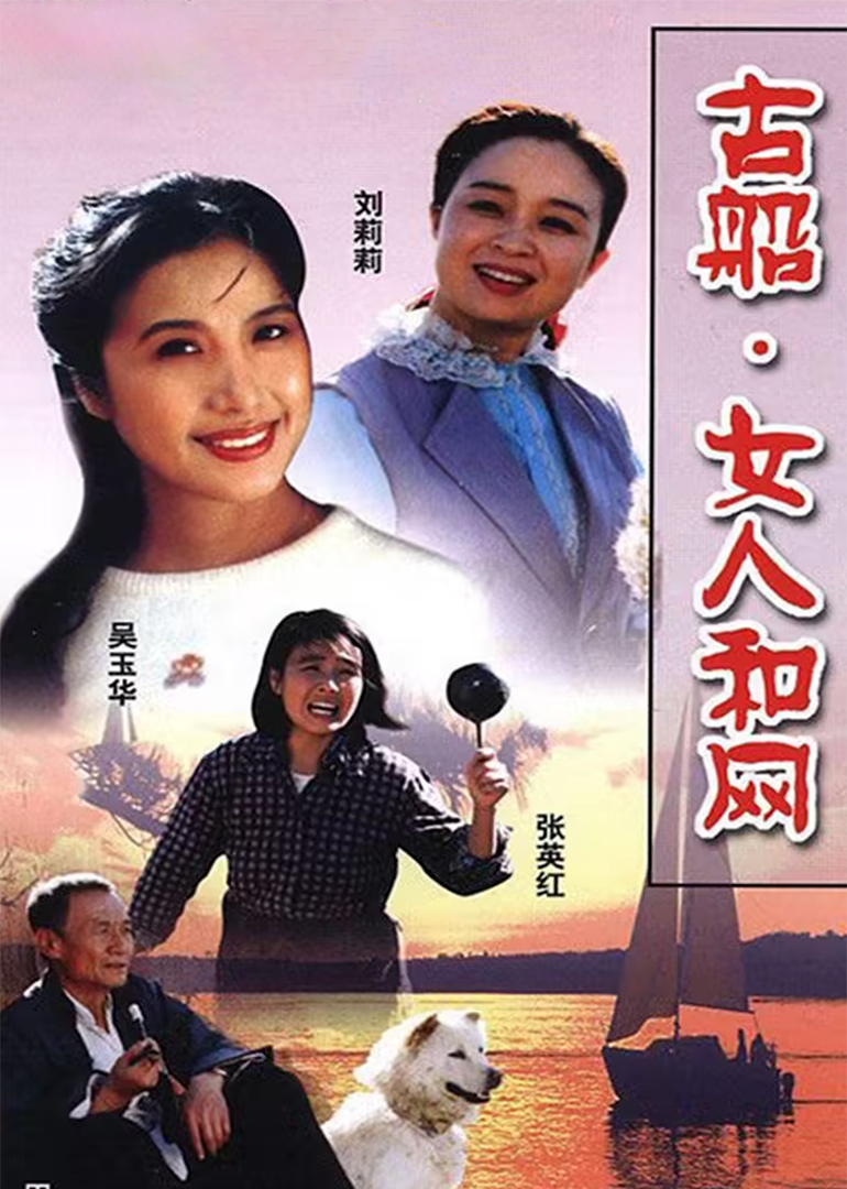 古船·女人和网}