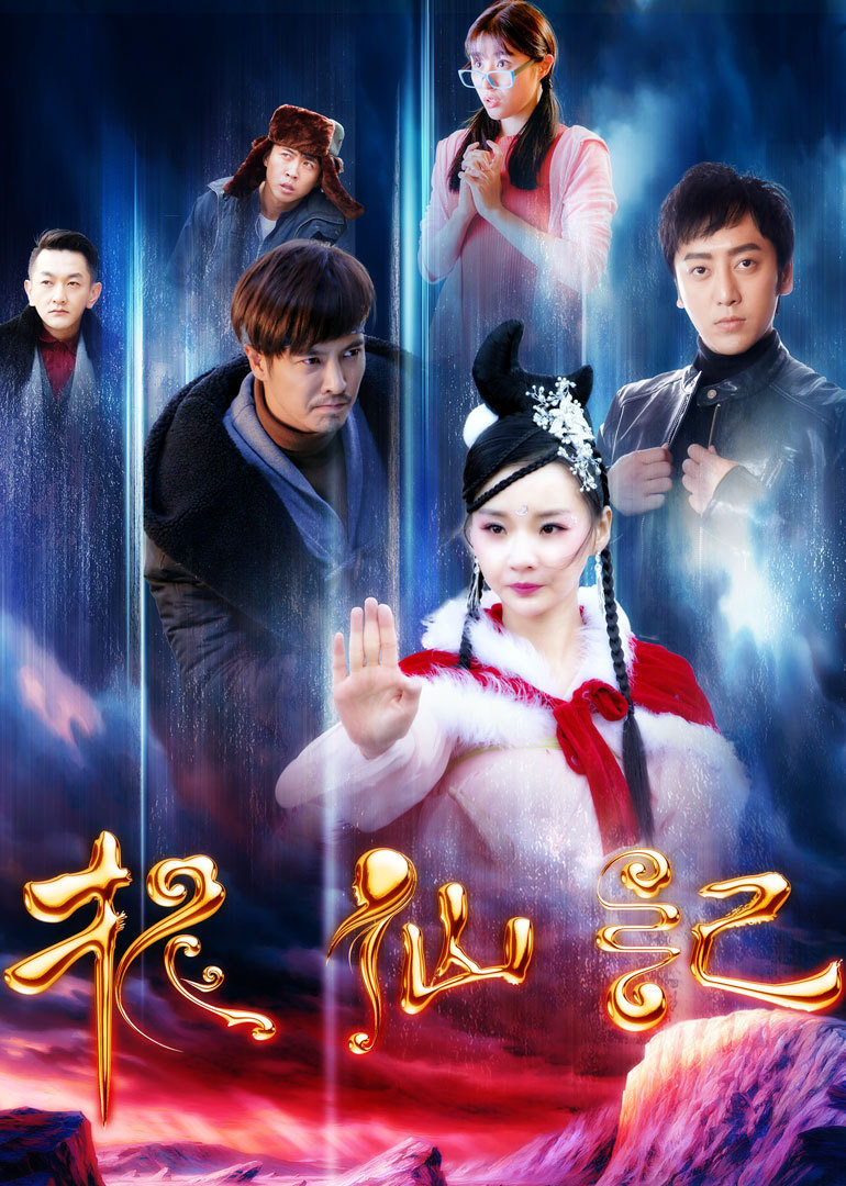 长白山传说之捉仙记}