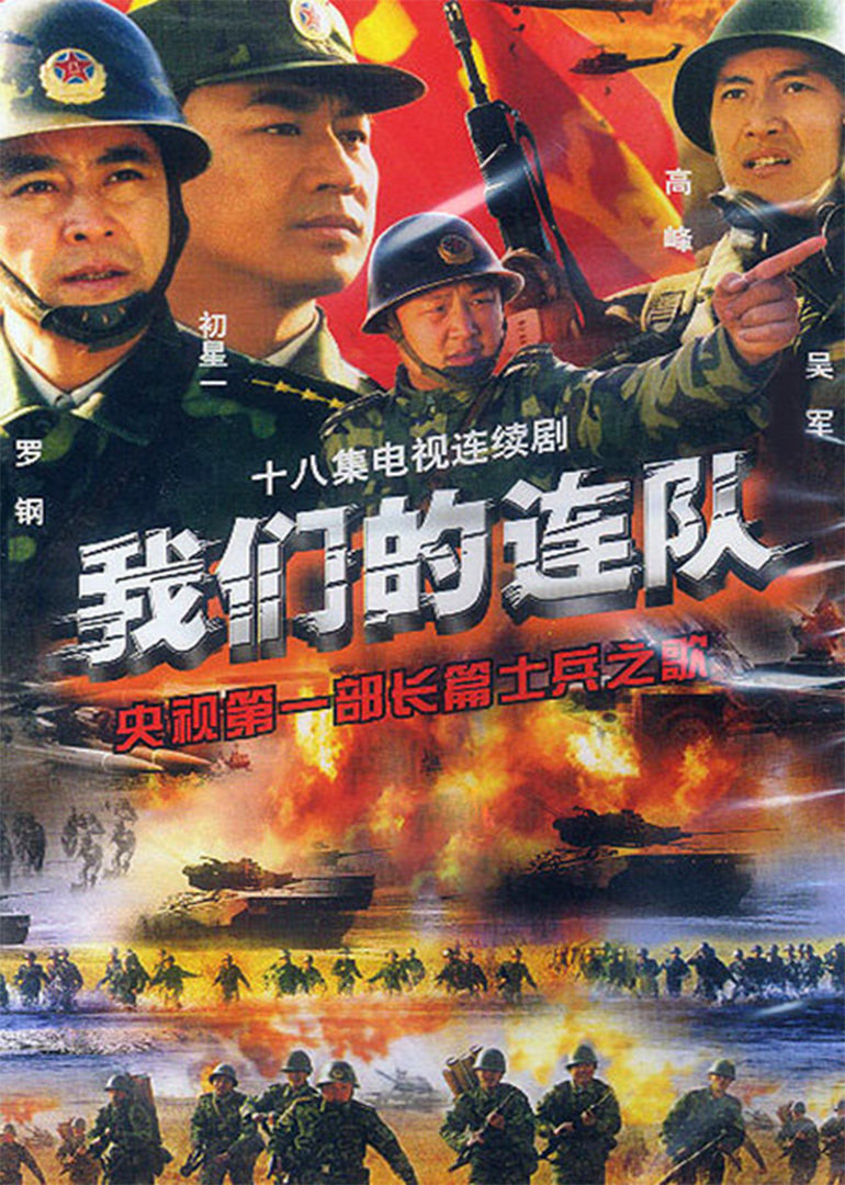 我们的连队}