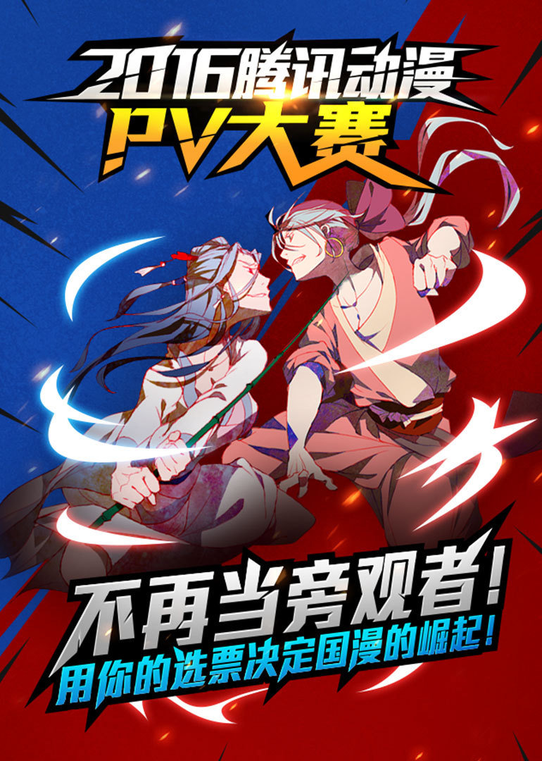 2016腾讯动漫P第五季大赛}