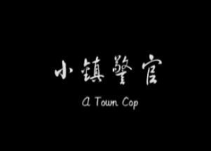 小镇警官}