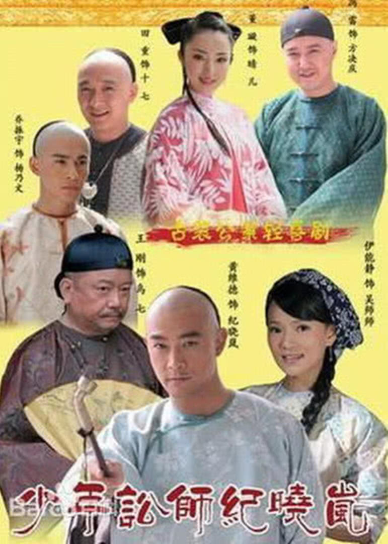 少年讼师纪晓岚}