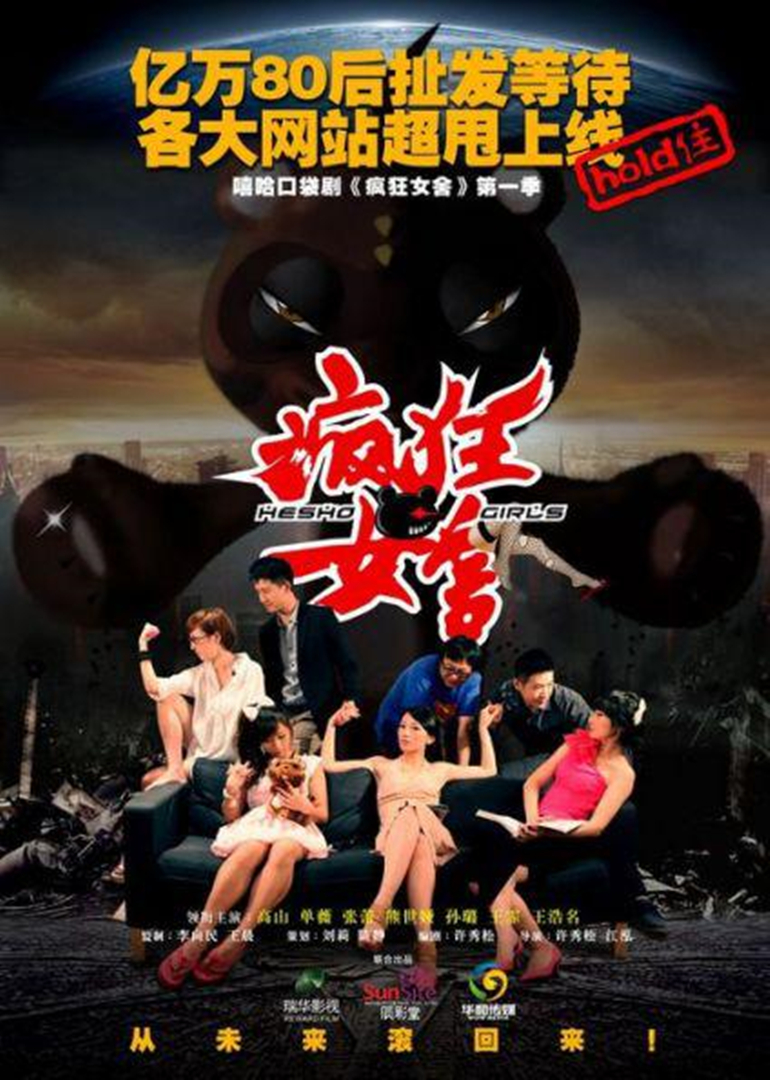 《疯狂女舍》第一季}