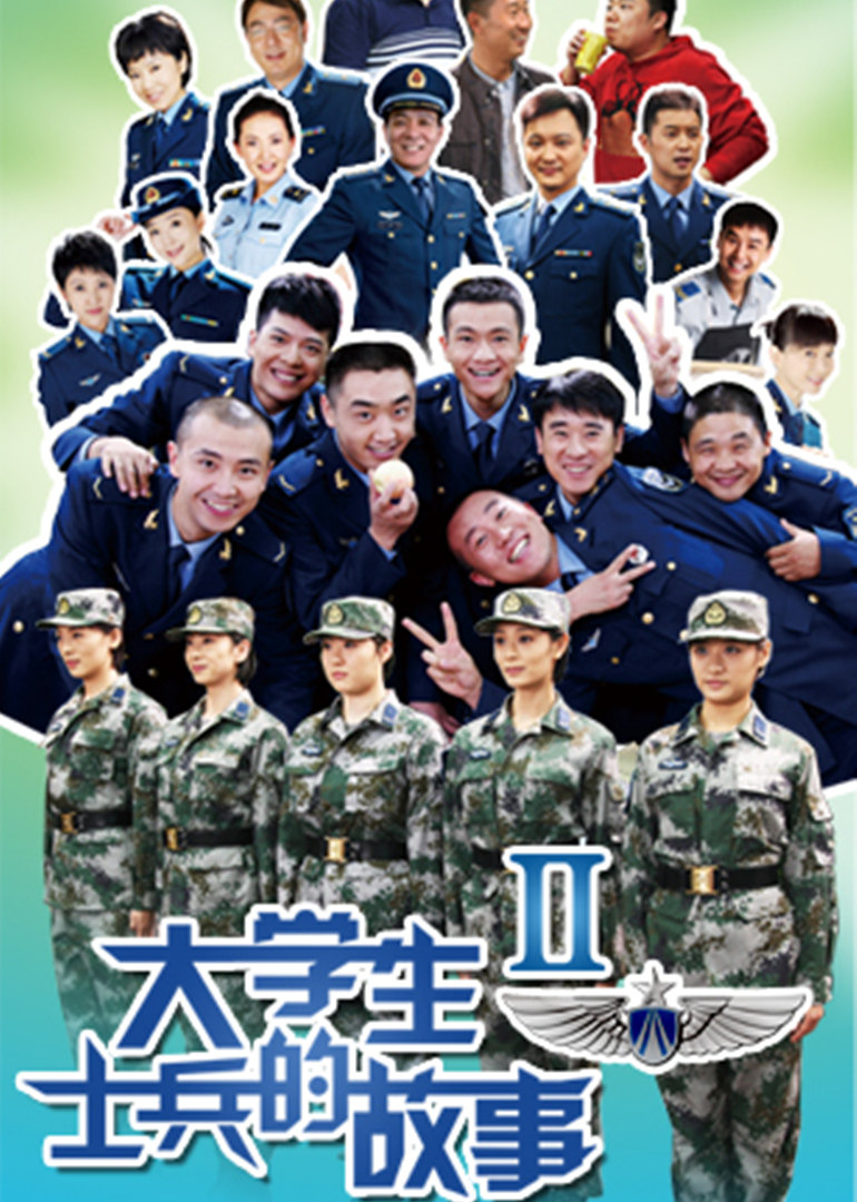 大学生士兵的故事2}