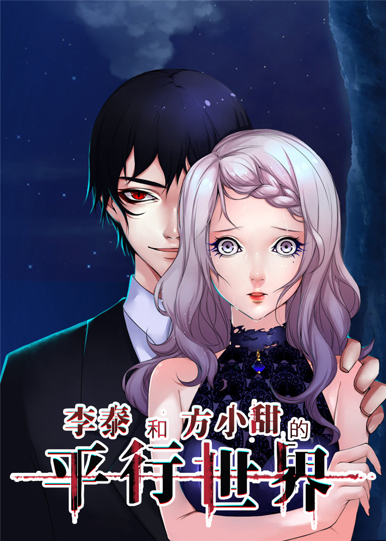 李泰和方小甜的平行世界动态漫画}