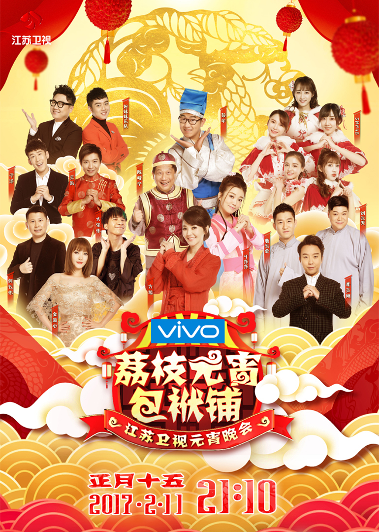 2017江苏卫视元宵晚会}
