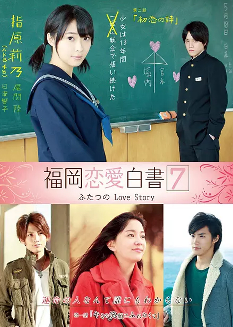 福冈恋爱白书7}