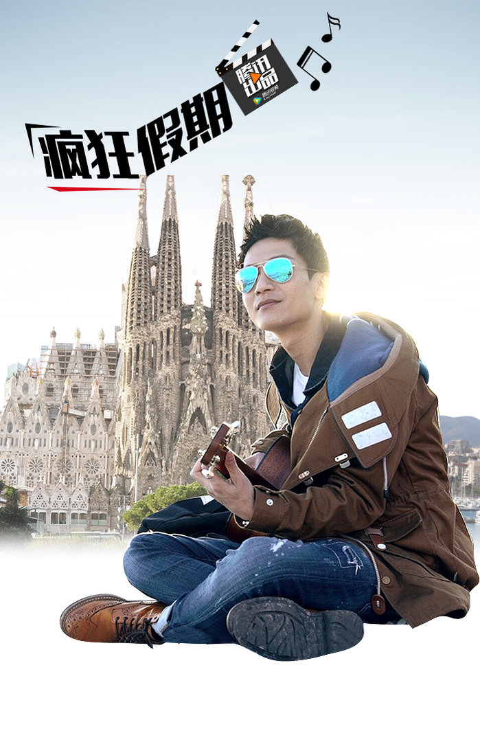 疯狂假期第二季}