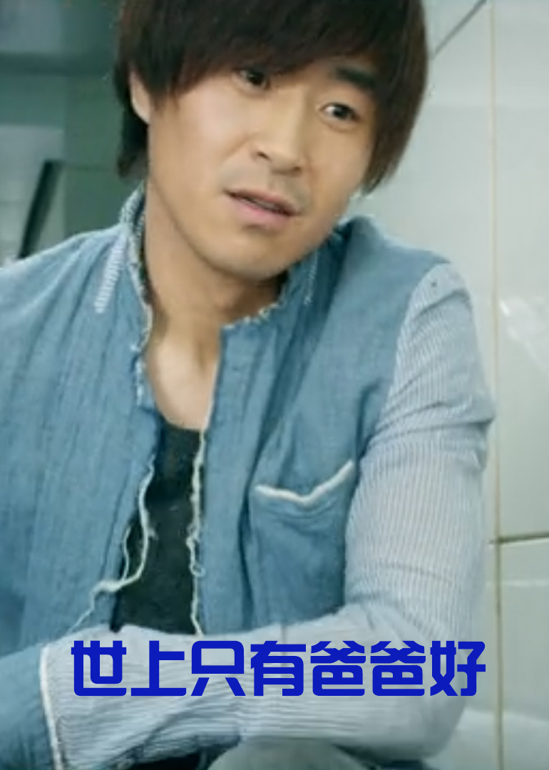 世上只有爸爸好}