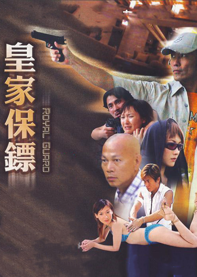 皇家保镖}