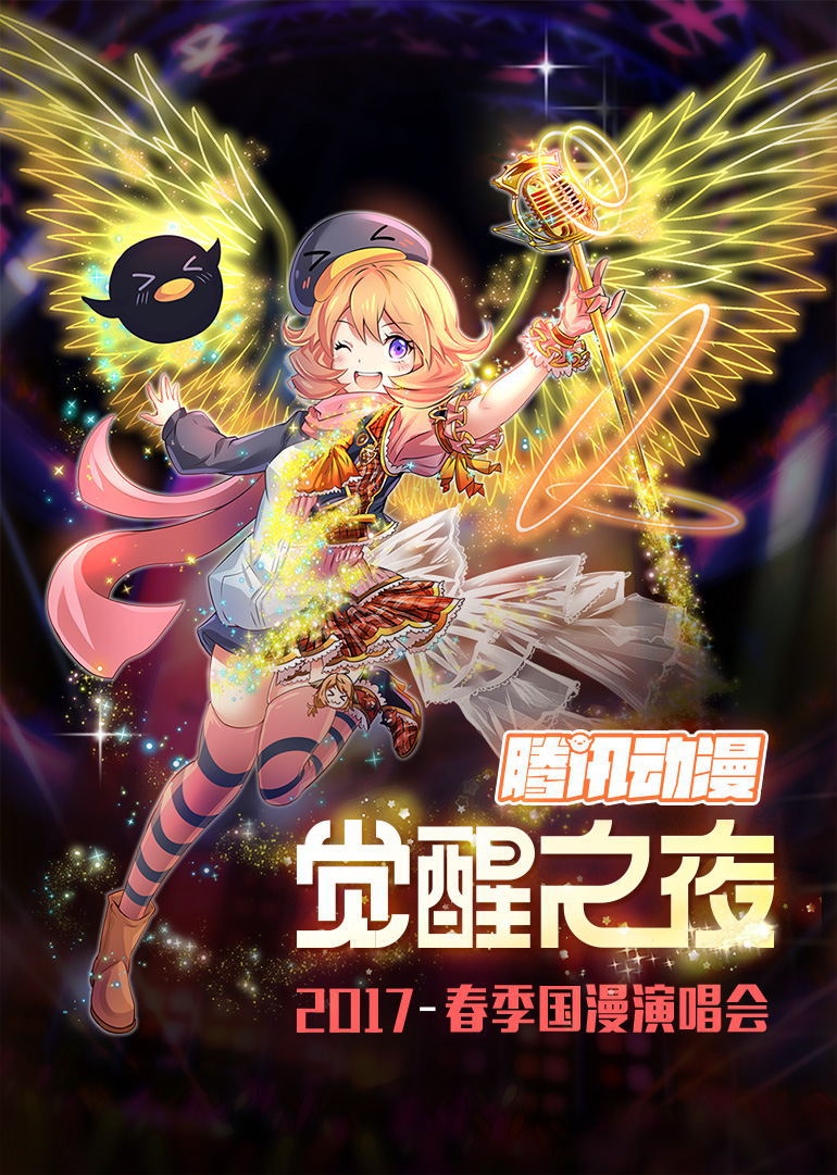 腾讯动漫觉醒之夜国漫演唱会}