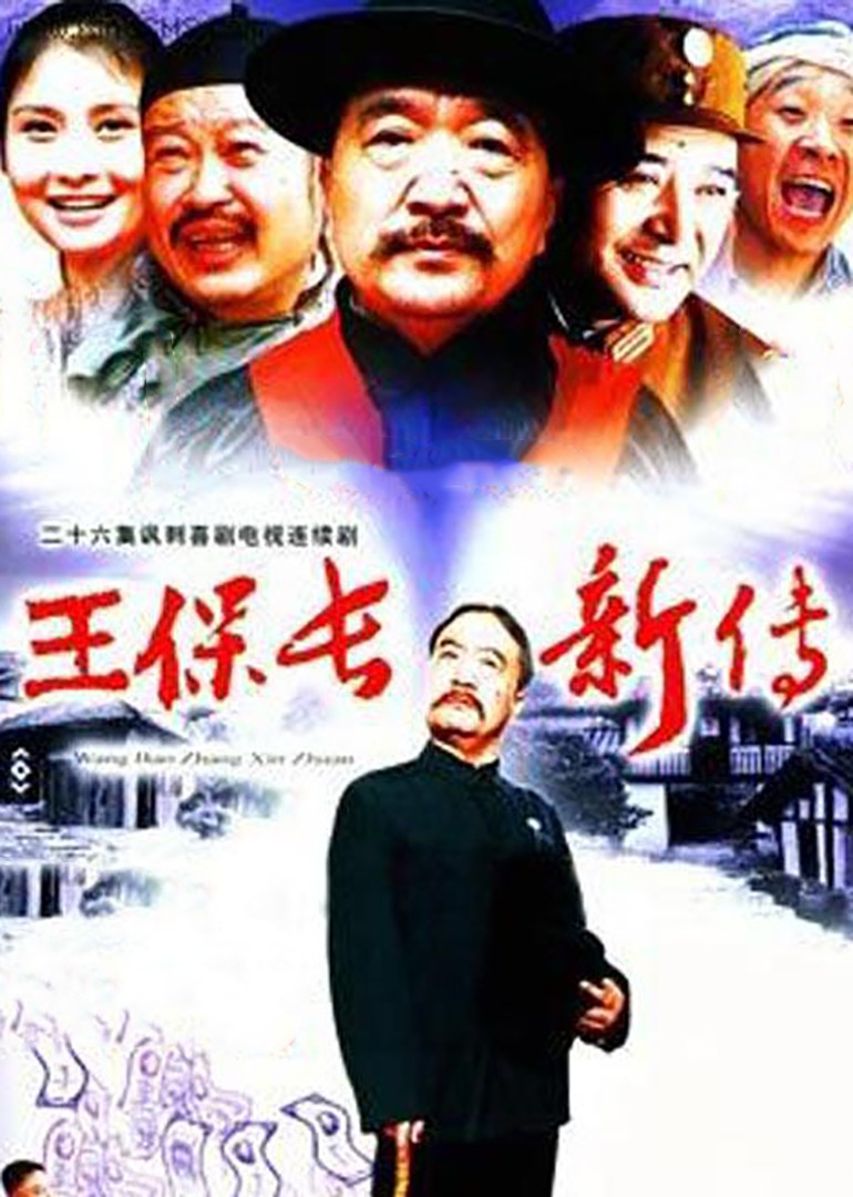 王保长新传}