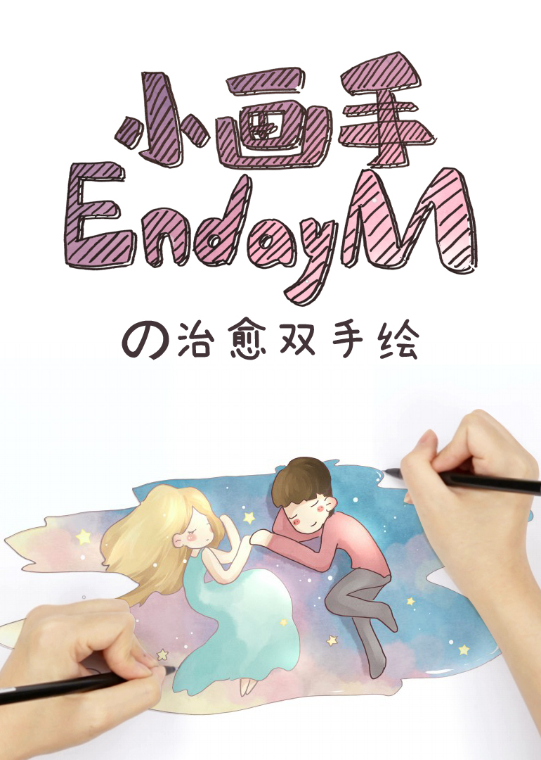 小画手EndayMの治愈双手绘}