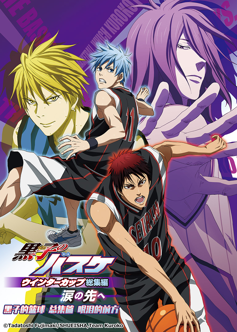 黑子的篮球总集篇第二部眼泪的前方}